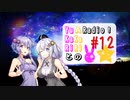 【ボイロラジオ】YuKaRiとAKaRiのYuARadio!　#12