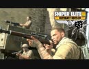 SNIPER ELITE 3：スナイパーエリート3を実況プレイいたします。 Part23