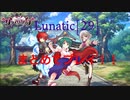 【東方ダンマクカグラ】Lunatic[29]の3曲をまとめてプレイしてみた【ダンカグ】