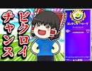 アリーナで久しぶりのビクロイチャンス！【フォートナイトゆっくり実況】