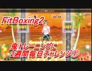 【FitBoxing2】鬼トレーニングに2週間毎日チャレンジ①