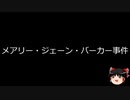 【ゆっくり朗読】ゆっくりさんと世界事件簿 その204