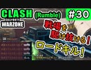 #ウォーゾーン #クラッシュ No.30　残念エイムが、戦場を駆け抜ける！！（絶望エイムから始めるFPS！）【CoD:Warzone】
