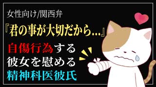 【女性向けボイス】医者彼氏/自傷行為：君の事が大切だから…【ASMR/関西弁】