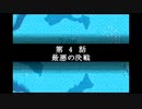 なるべくリセットせずに地球を救う【スーパーロボット大戦R】実況　part5