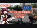 【ロードバイク車載】きりたん車載動画 テスト編【東北きりたん】