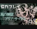 【二人実況】ソウルライク２Ｄアクションを協力プレイでクリアするって言ってんの！｜ソルトアンドサクリファイス　＃8