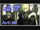 【FE風花雪月初見実況】Part.105 へっぽこ軍師教師になる【1周目青獅子Normal】