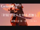 【原神/Genshin】 紅葉の章 第一幕「阡陌で故人を知る者無し」　(３/４）/Playmovie