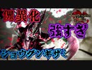 傀異化ショウグンギザミの強さに泣いた　Part 24【モンハンサンブレイク】【実況】