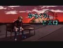 【！人ヵ】からくりPierrot