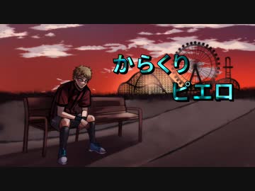 【！人ヵ】からくりPierrot