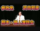 参政党 武田邦彦、高井ちとせ  個人演説会 in 熊本