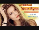 山下達郎さんのYour Eyes　カバー2022 Summer