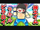 霊夢がソロで9キルビクロイ！神エイム発動【フォートナイトゆっくり実況】