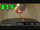 【実況】長編RPGの予感「Eldias一章 太陽と月編」をやってみる #19