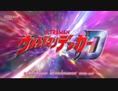 SCREEN mode「Wake up Decker!」  『ウルトラマンデッカー』オープニング