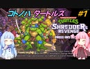 【TMNT】コトノハタートルズ＃１【A.I.VOICE実況】