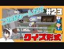 【マイクラ】お店完成！！皆正解出来るかな？#23【HOSクラ】