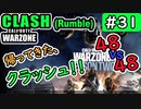 #ウォーゾーン #クラッシュ No.31　大規模チーム戦のお時間ですよ！（絶望エイムから始めるFPS！）【CoD:Warzone】