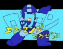 【勢いだけで一発録り】エアーマンが倒せない【ﾒｶﾞｰﾈ】
