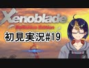 【ゼノブレDE初見実況Part19】機神フィールド弾丸突破ツアー【小窓屋巧弥/Xenoblade Definitive Edition】