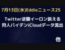 Twitter逆襲、「約束の440億で買え」とイーロン氏を訴える　twitterは株価下落中…　狩人バイデン氏、最新のiCloudデータ流出でスッポンポンにエスコートサービスに払うお金パパが出す？