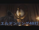 【ELDEN RING】密使生活　48灯目