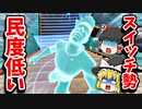 一部のスイッチ勢は民度が低い【フォートナイトゆっくり実況】