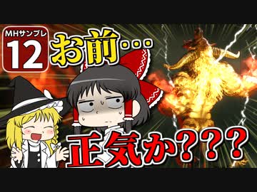 【モンハンサンブレイク #12】博士と助手が征く！ 運任せの百竜討伐・サンブレイク編！【ゆっくり実況】