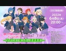 ラブライブ！スーパースター!! Liella!生放送 ～9人だよ！結ヶ丘に全員集合！～ ※有アーカイブ(1)