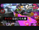 【Splatoon2】ナイス！は言うだけ強くなる
