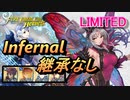 【FEH】リミテッド英雄戦 淫夢の プルメリア インファナル 配布のみ 継承なし