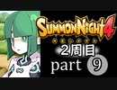 【サモンナイト4】それぞれの物語 part9【2週目】