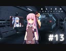 【ALIEN: ISOLATION】茜ちゃん、宇宙でアルバイトする。#13【VOICEROID実況】