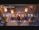 【原神/Genshin】 紅葉の章 第一幕「阡陌で故人を知る者無し」　(４/４）/Playmovie