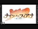 【ダンメモ５周年】ナイツ・オブ・フィアナ-騎士栄華-＃１