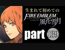 生まれて初めてのファイアーエムブレム　part139