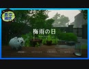 【梅雨の日】雨が降ったいつもの一日　前編【実況】