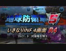 【地球防衛軍5】いきなりINF4画面R4　DLC1-9【ゆっくり実況】