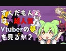 【壱百満天原サロメ】ずんだもんは、超人気Vtuberの夢を見るか？【でびでび・でびる】