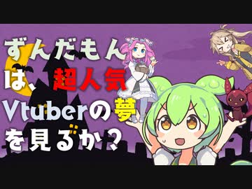 【壱百満天原サロメ】ずんだもんは、超人気Vtuberの夢を見るか？【でびでび・でびる】