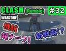 #ウォーゾーン #クラッシュ No.32　大人数で戦闘機！！（絶望エイムから始めるFPS！）【CoD:Warzone】