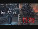 脳筋シスターのヤーナム日記　二日目：協力者と怪物