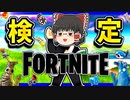 フォートナイト検定やってみたら全国◯位だった【フォートナイトゆっくり実況】