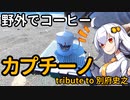 あかりちゃんと野外でコーヒー「カプチーノ」【茅ヶ崎海岸】