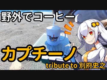 あかりちゃんと野外でコーヒー「カプチーノ」【茅ヶ崎海岸】