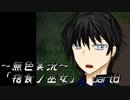 《無色実況》【村で儀式失敗系ホラーADV】「捨食ノ巫女」  part8