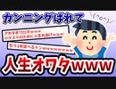 【2ch面白いスレ】カンニングばれた結果→人生オワタｗｗｗ【ゆっくり解説】