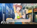 もやしジャンキー＋おまけLIVE【ひよっ子Pのスタマス実況プレイ日誌＃106】